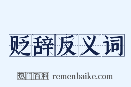 贬辞反义词是什么意思的图片